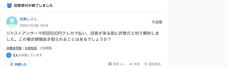 ジャストアンサーで初回500円を払ったあと、月額に気づいて解約したという内容のYahoo!知恵袋の質問