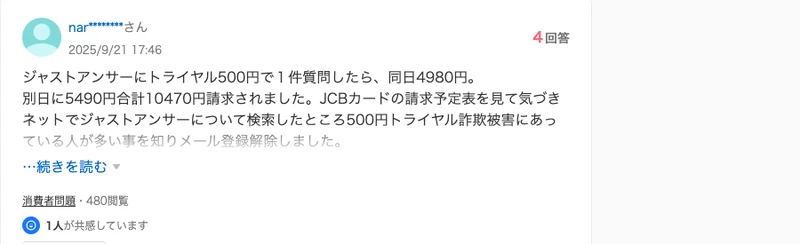 ジャストアンサーにトライアル500円で質問したら同日と別日に月額が請求され、合計1万470円になったというYahoo!知恵袋の質問