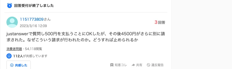 justanswerで500円を払うつもりが別に4500円を請求された、どうすれば止められるかというYahoo!知恵袋の質問。5万件以上閲覧されている