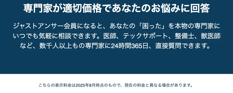 ジャストアンサーの料金プラン。専門家が適切価格で回答すると案内され、表示料金は2025年8月時点のものと注記されている