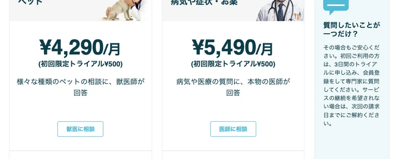 ジャストアンサーの料金ページ。各カテゴリに初回限定トライアル500円と表示され、3日間のトライアル後に会員登録となる案内がある