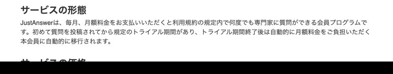 ジャストアンサーの特定商取引法の表記。トライアル期間終了後は自動的に月額料金の本会員に移行すると記載されている