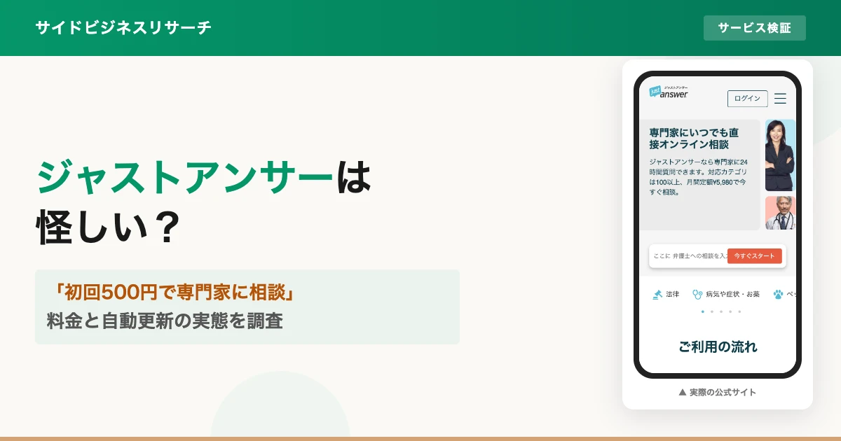 ジャストアンサーは怪しい？料金と解約の注意点を調査