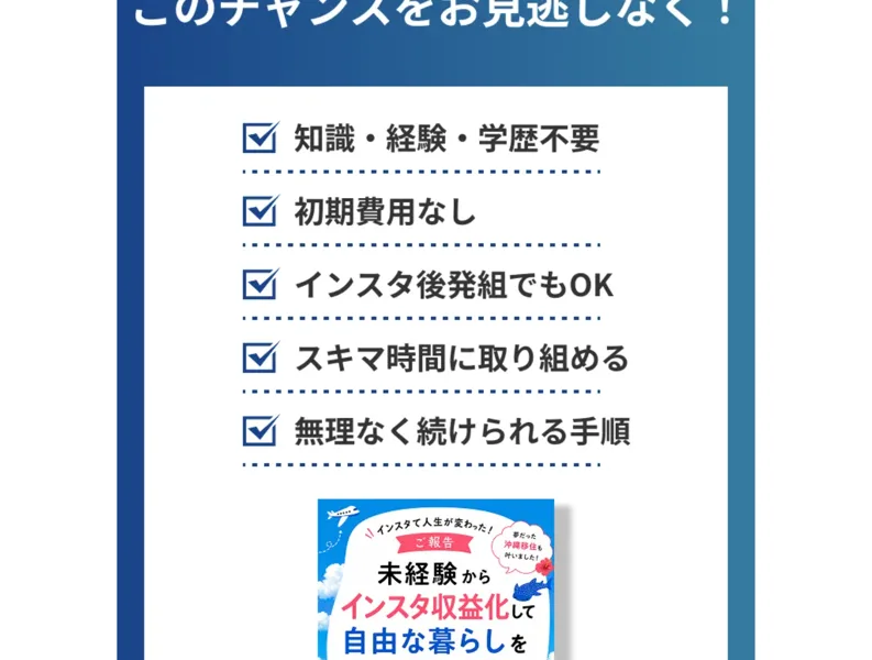 「知識・経験・学歴不要」「初期費用なし」「スキマ時間に取り組める」とインスタ副業のハードルの低さを並べた広告ページ