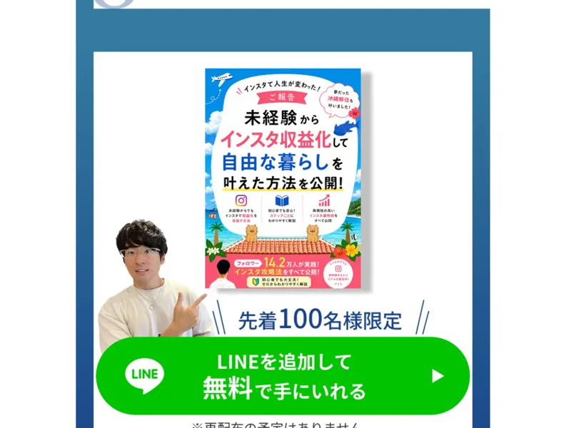 「LINEを追加して今すぐ無料で手に入れる」と無料登録をうながす広告ページのボタン