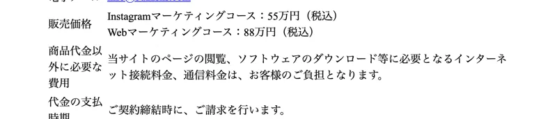 特商法ページにInstagramマーケティングコース55万円・Webマーケティングコース88万円と記載された料金