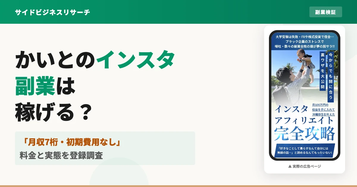 かいとのインスタ副業は怪しい？完全攻略の料金と評判を調査