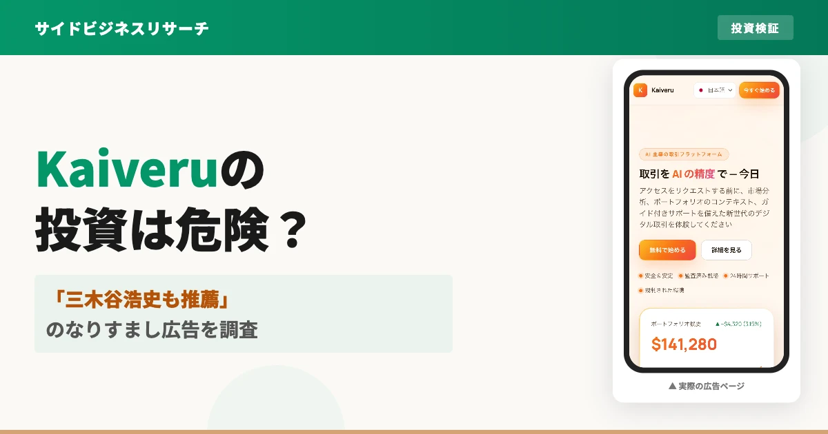 Kaiveruは危険なAI投資？三木谷浩史のなりすまし広告を調査