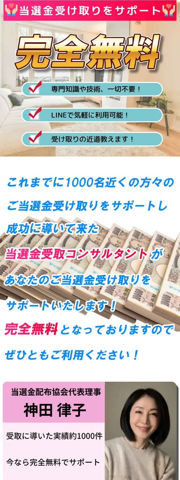 「当選金受け取りをサポート」「完全無料」と書かれた神田律子の広告ページ