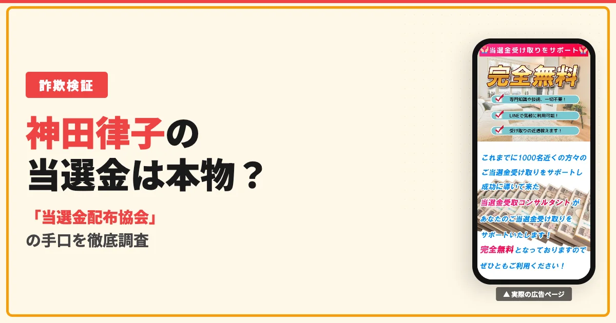 神田律子は詐欺？アドバイザーの正体と当選金配布協会を調査