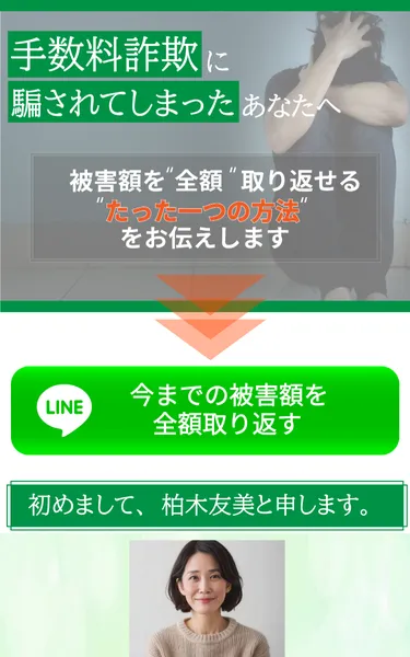 柏木友美・小林ゆり子の広告ページ。手数料詐欺の被害者救済を謳っている