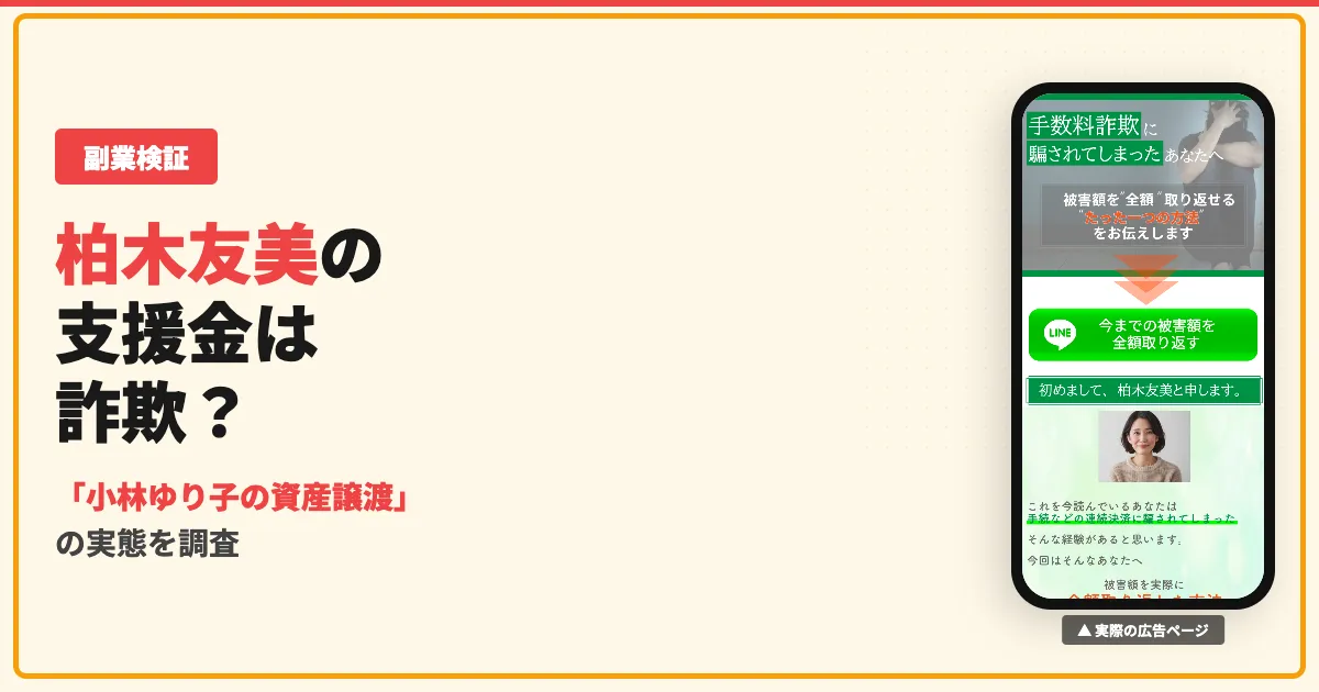 柏木友美の支援金は詐欺？小林ゆり子の資産譲渡の実態を調査