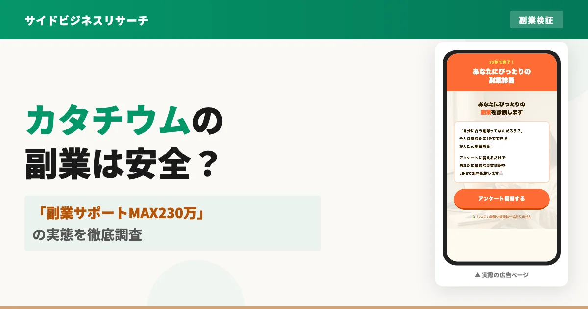 カタチウム株式会社の副業は怪しい？料金MAX230万円の実態を調査