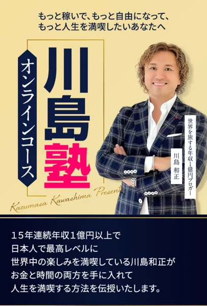 もっと稼いで自由になりたい人へと書かれた、川島和正が主宰する川島塾オンラインコースの広告