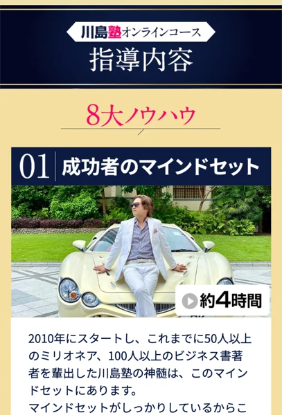 成功者のマインドセットなど川島塾の8大ノウハウが紹介された指導内容のページ