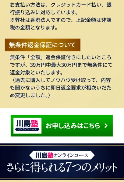 無条件返金保証と7つのメリット、お申し込みボタンが並んだ川島塾の案内