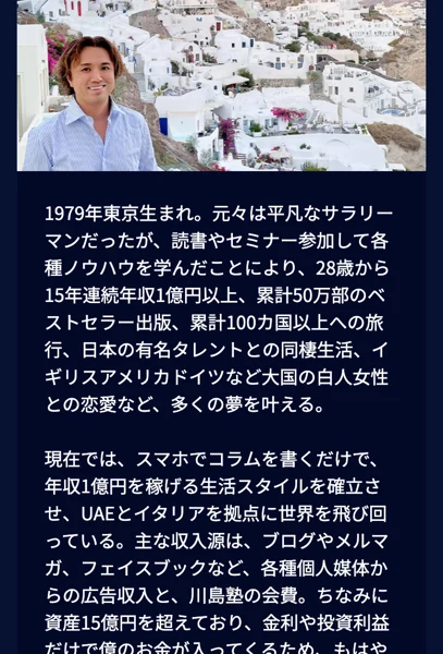 1979年東京生まれ、15年連続年収1億円以上と自称する川島和正のプロフィール