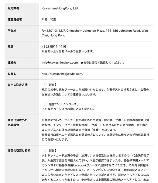販売業者KawashimaHongKong Ltd、運営責任者川島和正、所在地は香港と書かれた特定商取引法の表記