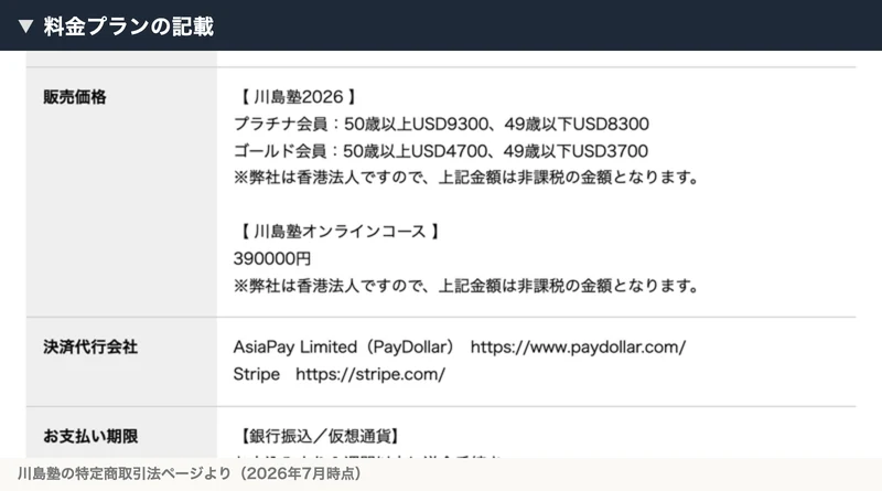 川島塾の販売価格。オンラインコース39万円、ゴールド会員やプラチナ会員は米ドル表示