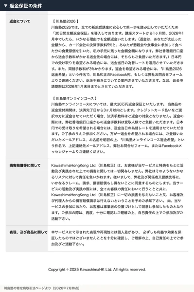 30日間全額返金保証だが受講済み分や手数料を差し引くと書かれた川島塾の返金規定