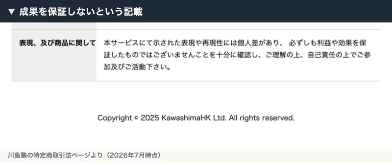 成果や効果を保証するものではないと書かれた川島塾の注意書き