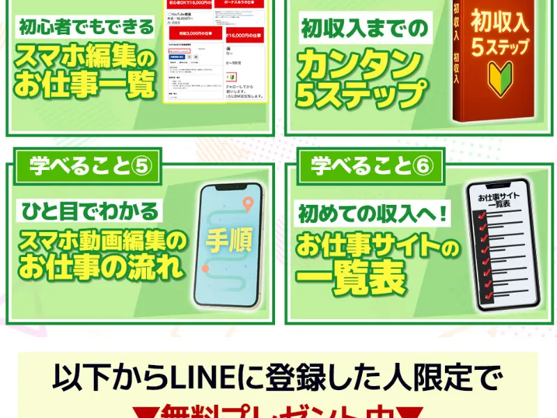 LINE登録の案内と6つの無料プレゼントの内容が並んだ画面