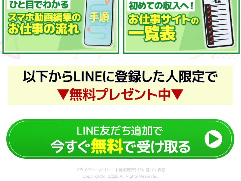 LINE登録でもらえる無料プレゼントとスマホ編集講座の案内画面