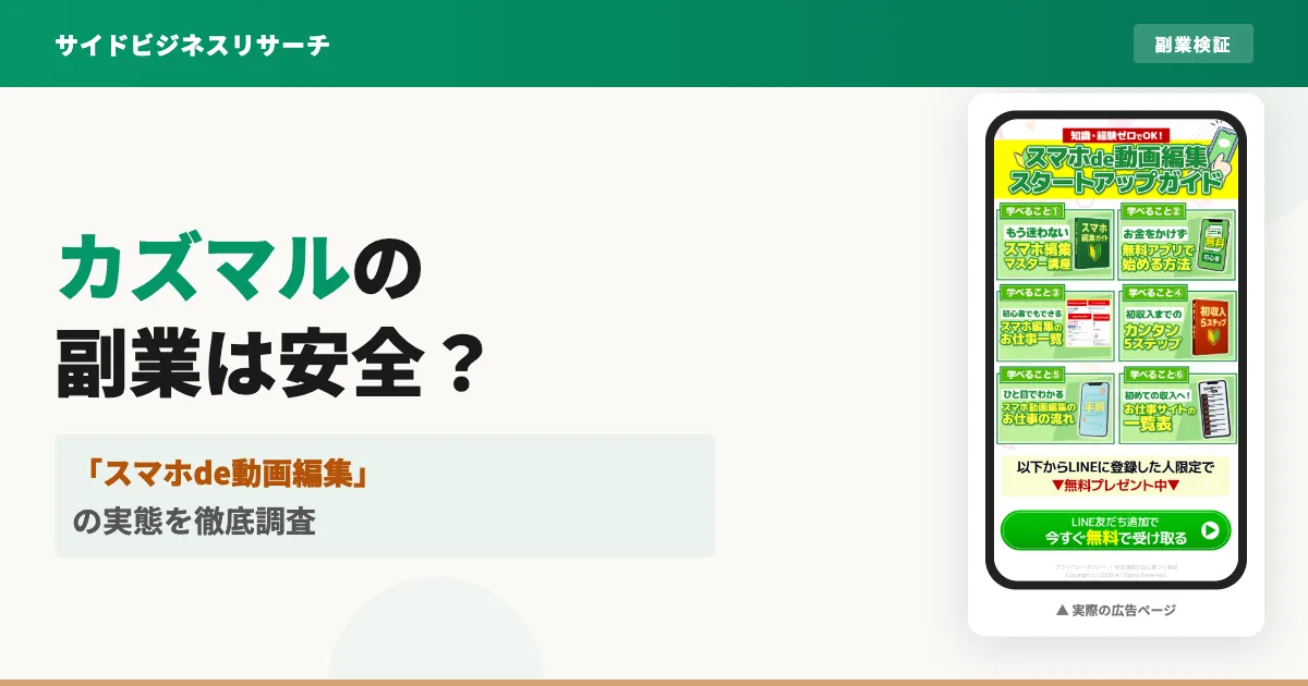 カズマルのスマホde動画編集は怪しい？動画編集副業の口コミと料金
