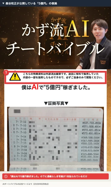 AIチートバイブルの広告ページに「僕はAIで5億円稼ぎました」と書かれ、下に通帳らしき写真が1枚だけ貼られている