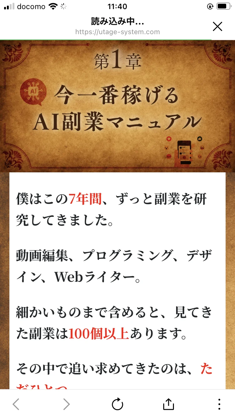 特典として開放された第1章「今一番稼げるAI副業マニュアル」のページ。7年間副業を研究し100個以上見てきたと書かれている