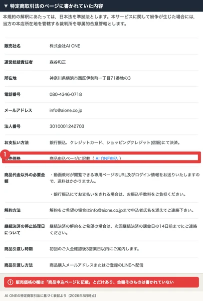 AI ONEの特定商取引法のページ。販売価格の欄には「商品申込ページに記載」とだけ書かれている