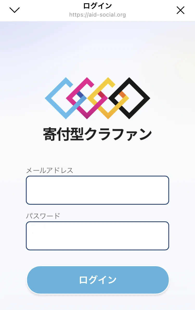 寄付型クラファンのロゴの下にメールアドレスとパスワードの入力欄、青いログインボタンが並ぶマイページのログイン画面