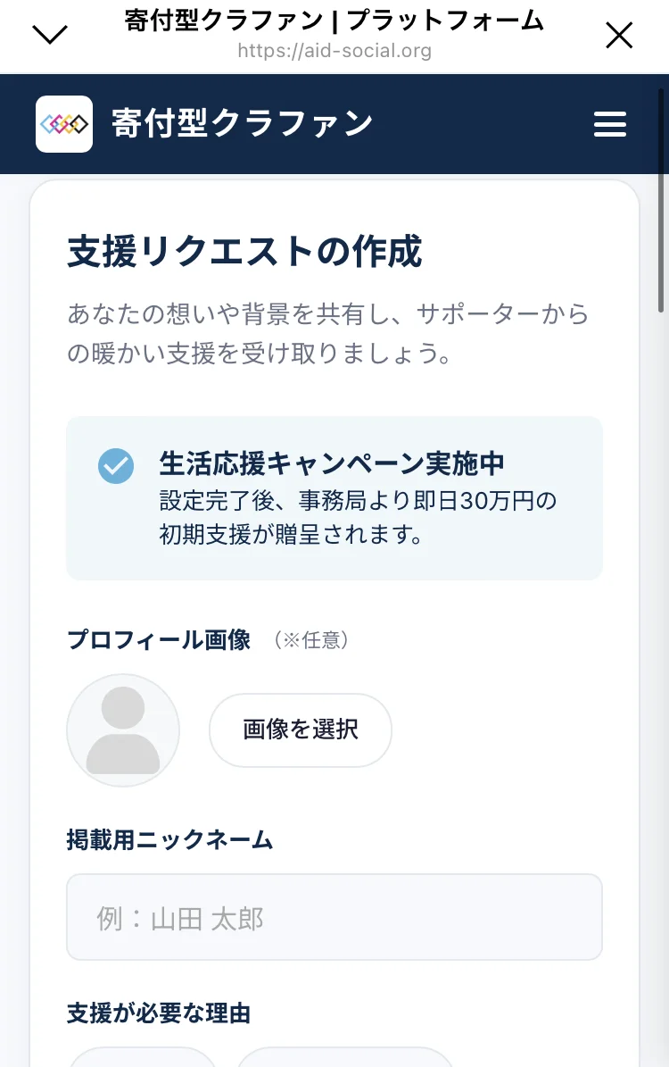 「支援リクエストの作成」の下に「生活応援キャンペーン実施中 設定完了後、事務局より即日30万円の初期支援が贈呈されます」と書かれたマイページの画面