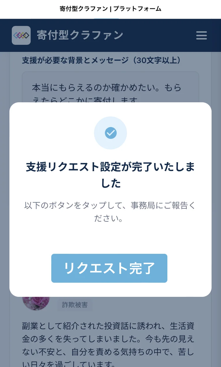 「支援リクエスト設定が完了いたしました」「以下のボタンをタップして、事務局にご報告ください」と書かれた完了画面と、下に他の利用者の投稿が見える画面