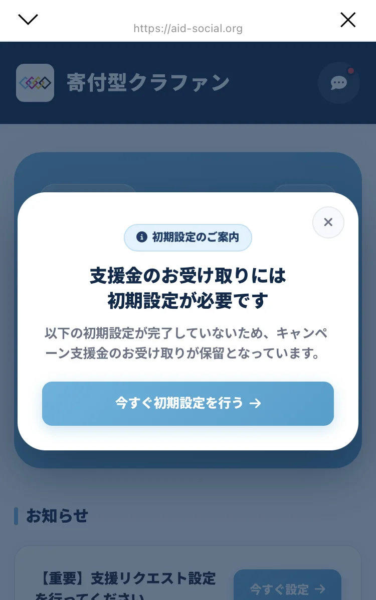 「初期設定のご案内」「支援金のお受け取りには初期設定が必要です」「以下の初期設定が完了していないため、キャンペーン支援金のお受け取りが保留となっています」と書かれた画面