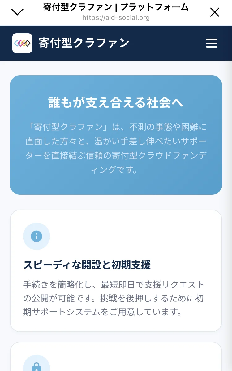「誰もが支え合える社会へ」「寄付型クラファンは、不測の事態や困難に直面した方々と、温かい手差し伸べたいサポーターを直接結ぶ信頼の寄付型クラウドファンディングです」と書かれたマイページ