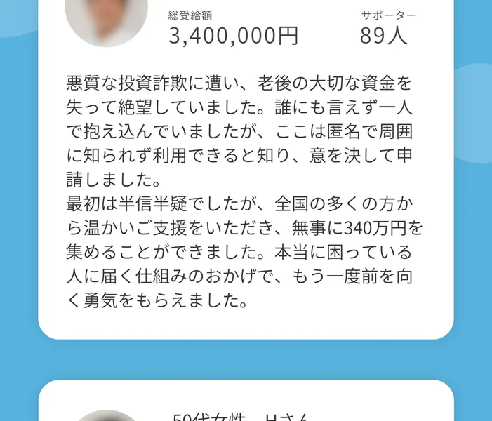 「60代男性 Uさん」の総受給額3,400,000円、サポーター89人という表示と、悪質な投資詐欺に遭って老後の資金を失ったという体験談