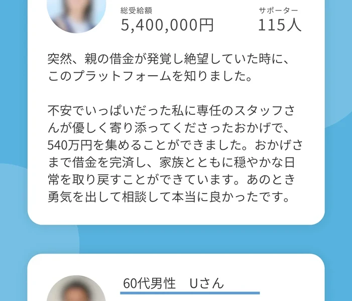 「30代女性 Mさん」の総受給額5,400,000円、サポーター115人という表示と、親の借金が発覚して絶望していたという体験談