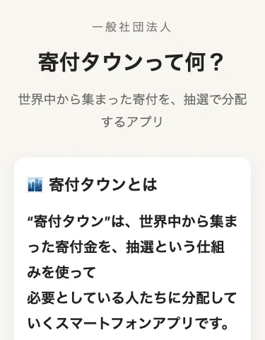 「寄付タウンって何？世界中から集まった寄付を、抽選で分配するアプリ」という見出し