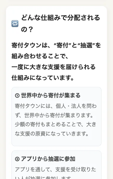 「どんな仕組みで分配されるの？」という見出しと、①世界中から寄付が集まる、②アプリから抽選に参加、という説明