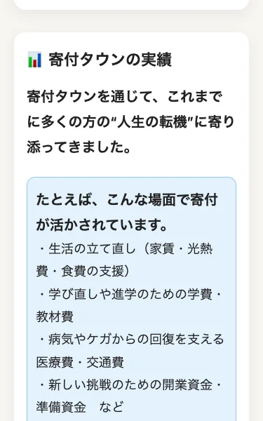 「寄付タウンの実績」として生活費・学費・医療費・開業資金などの支援事例が並ぶ画面