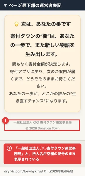 ページ最下部に「一般社団法人○○寄付タウン運営事務局」と団体名が空欄のまま表示されている画面