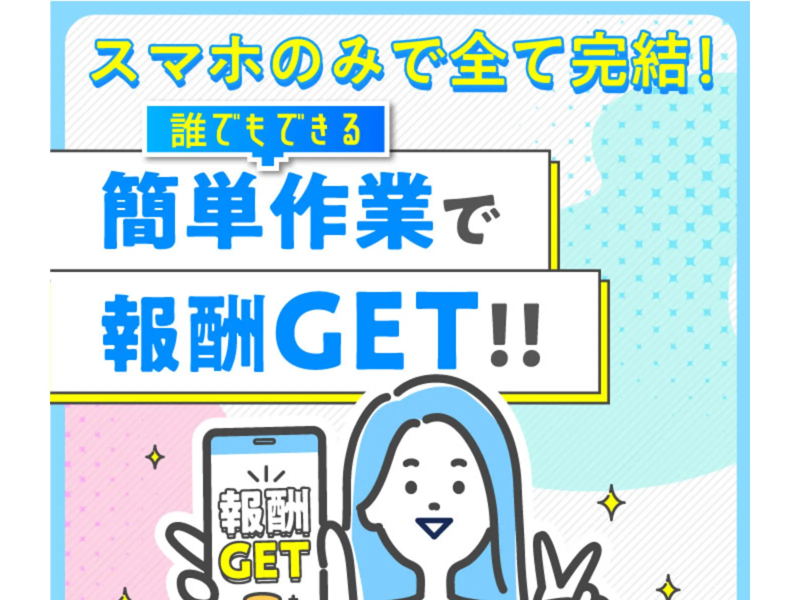 株式会社カインドネスインターナショナルの広告「スマホのみで全て完結！簡単作業で報酬GET!!」