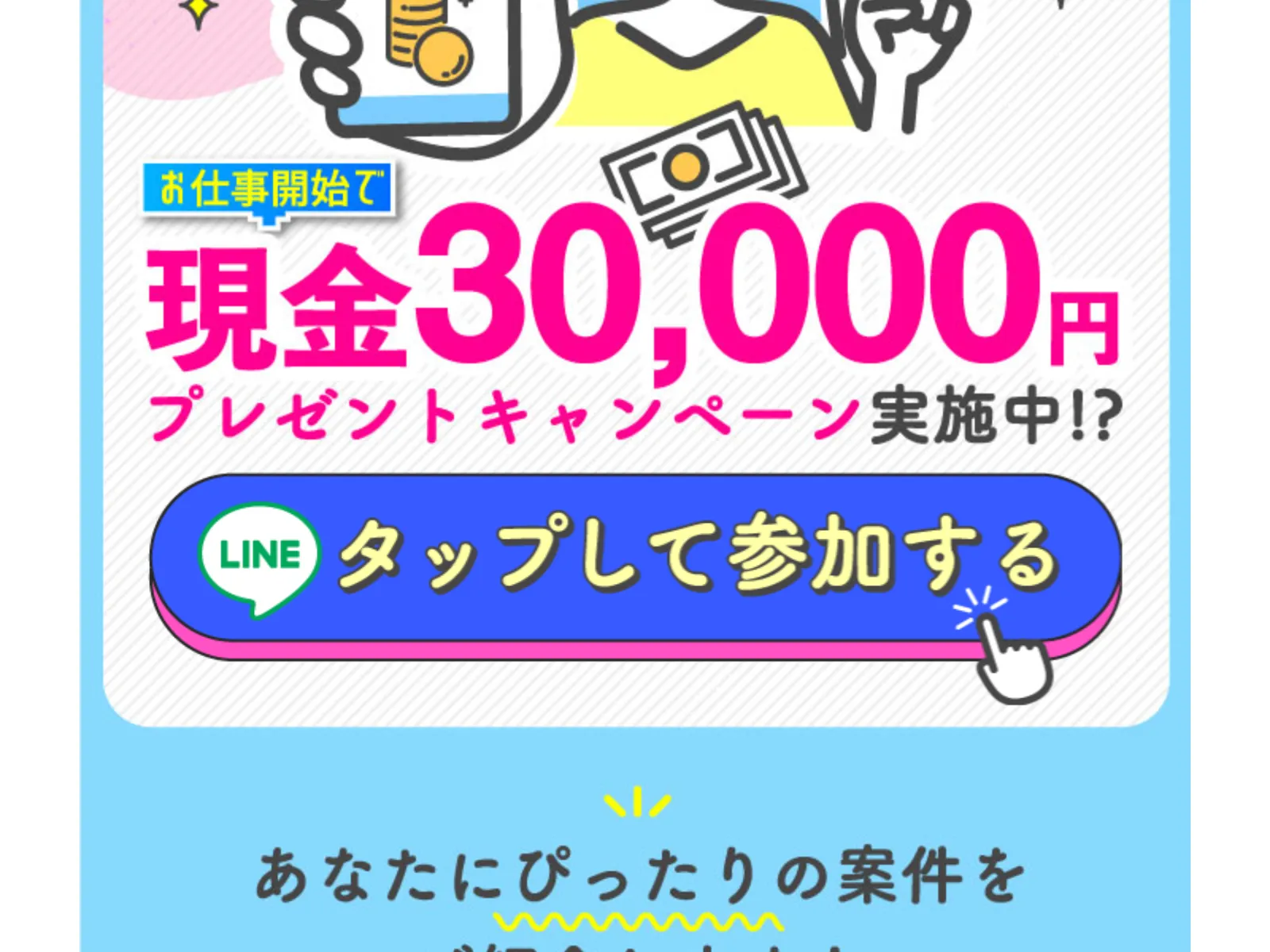 株式会社カインドネスインターナショナルの広告「現金30,000円プレゼントキャンペーン実施中!?」「LINEタップして参加する」