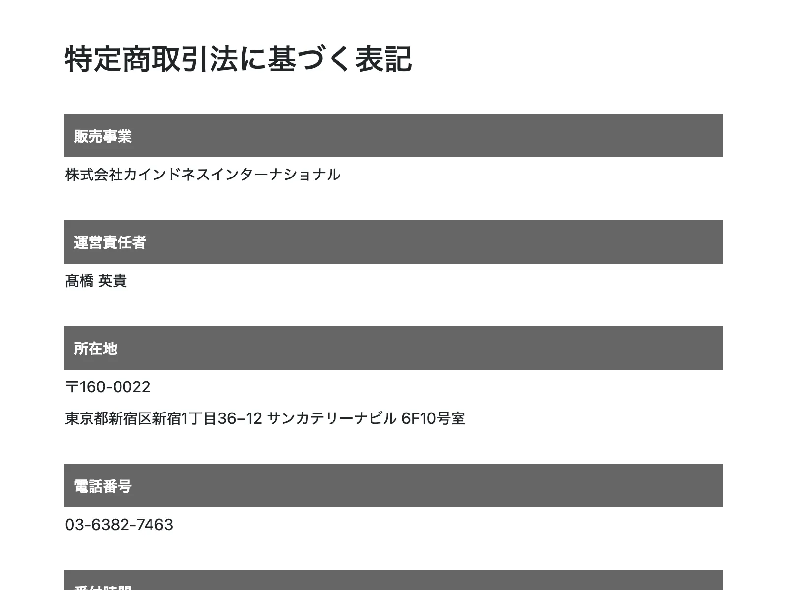 株式会社カインドネスインターナショナルの特商法ページ