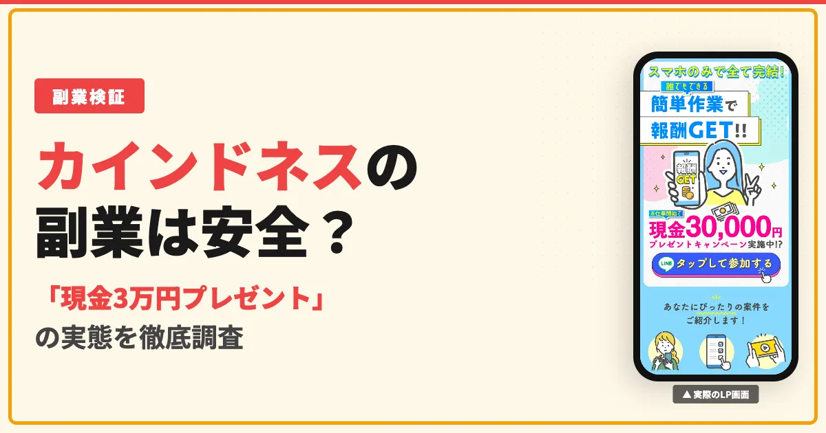 株式会社カインドネスインターナショナルの副業は詐欺？口コミと実態を暴露