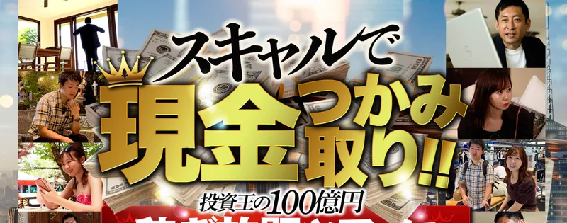 スキャルで現金つかみ取り、投資王の100億円稼ぎ放題ツアーに参加しませんかと煽る広告のファーストビュー