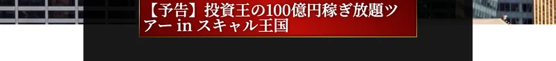 投資王の100億円稼ぎ放題ツアーへの参加を促す動画ボタン