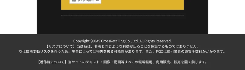 クロスリテイリングの著作権表示とFXのリスクに関する注意書き