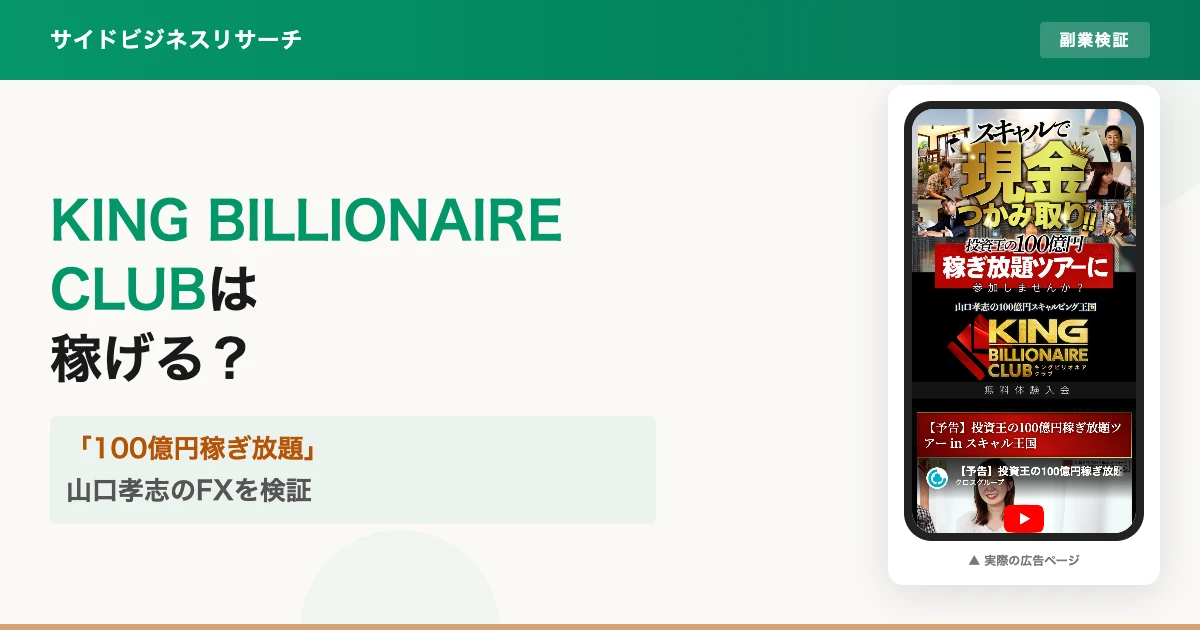 KING BILLIONAIRE CLUBは怪しい？山口孝志のFXを登録検証
